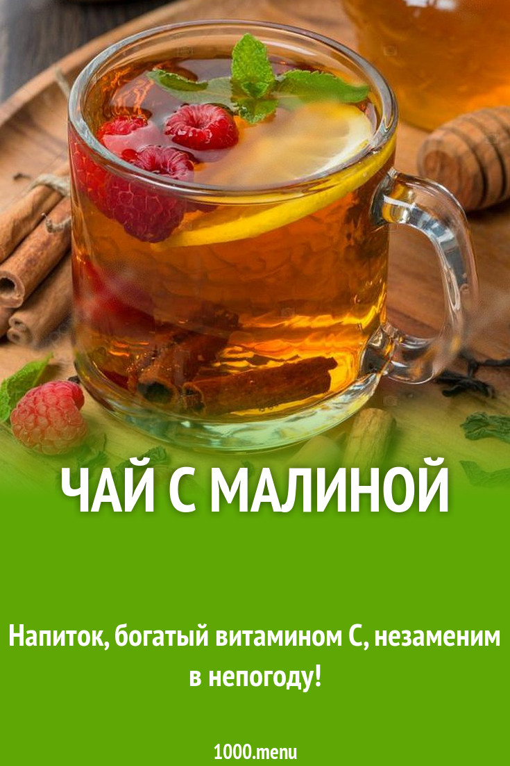Чай с малиной рецепт с фото пошагово - 1000.menu
