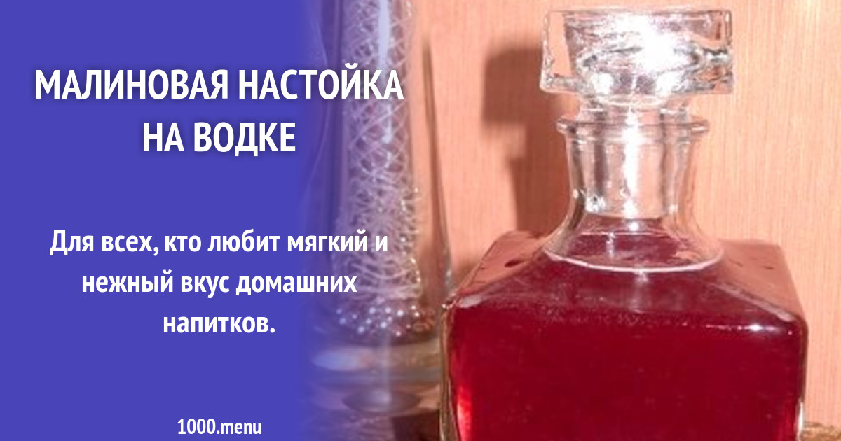 Малиновая настойка на водке в домашних условиях простой рецепт с фото пошагово