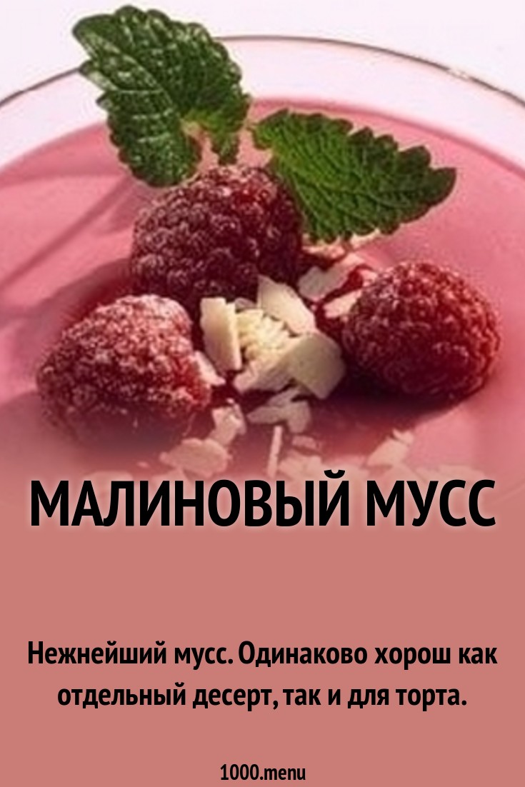 Малиновый мусс рецепт с фото - 1000.menu