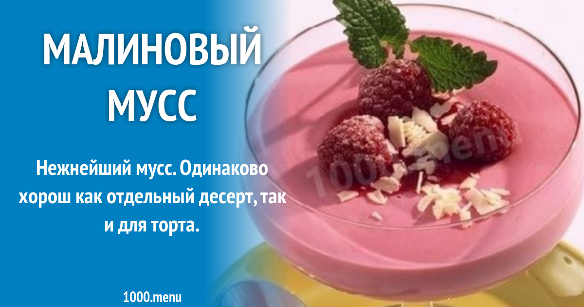 Малиновый Мусс Фото