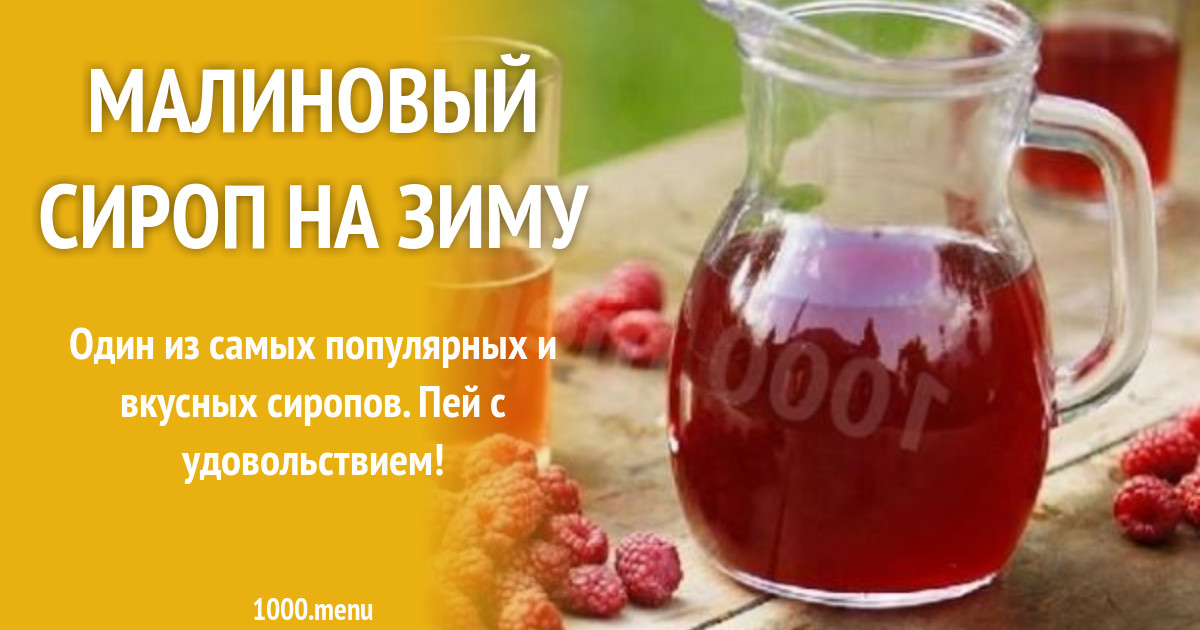 Малиновый сироп на зиму рецепт с фото - 1000.menu