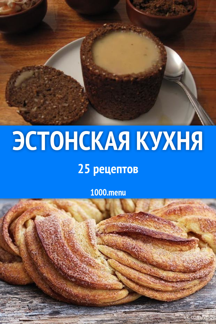 Эстонская кухня - 27 рецептов приготовления пошагово - 1000.menu