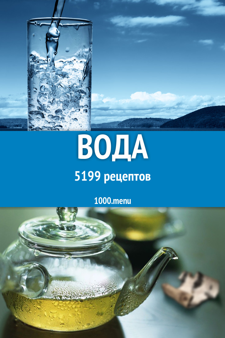 Блюда и напитки с водой: 8222 рецепта - 1000.menu