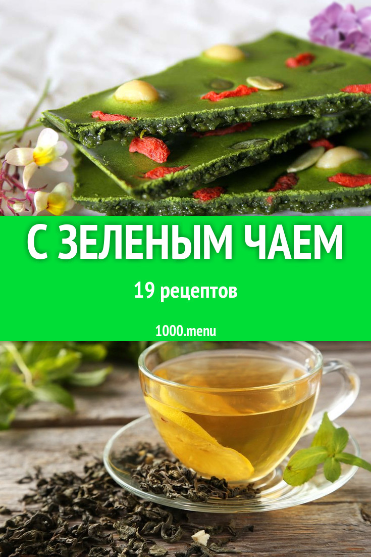 Блюда с зелёным чаем - 25 рецептов приготовления пошагово - 1000.menu