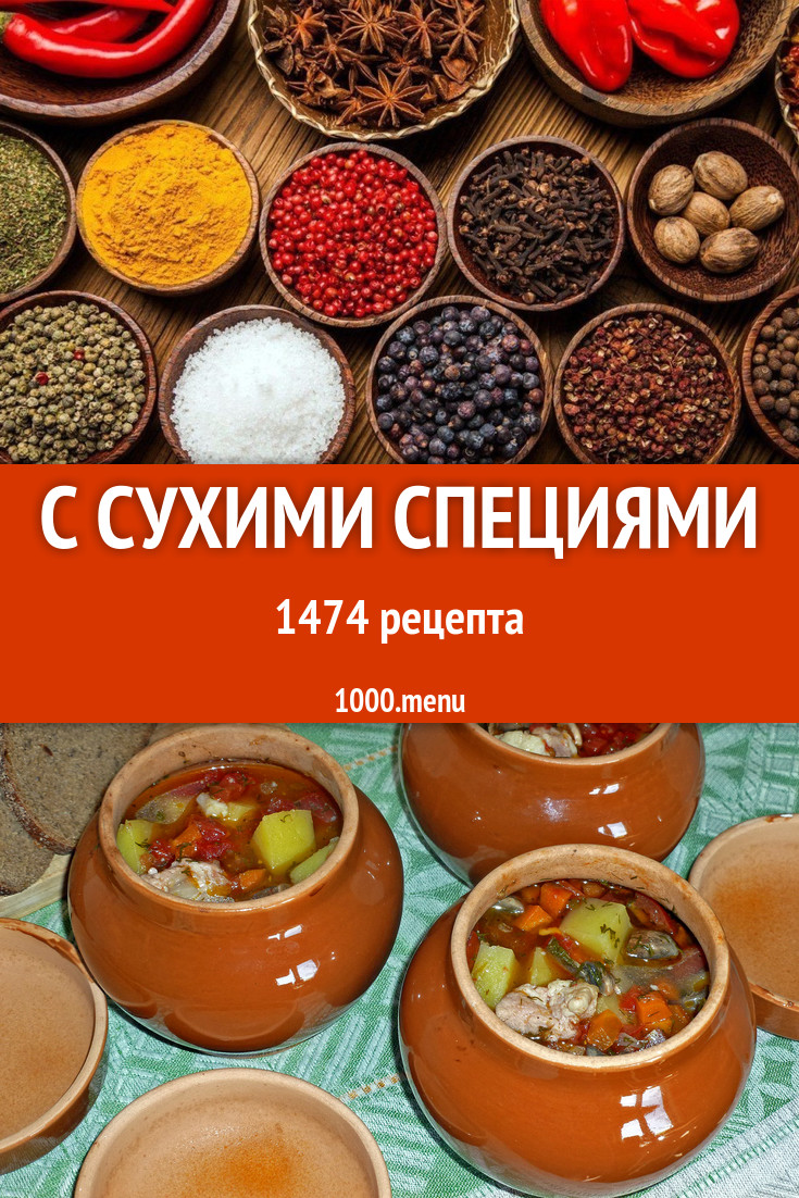 Блюда с сухими специями - 2470 рецептов приготовления пошагово - 1000.menu