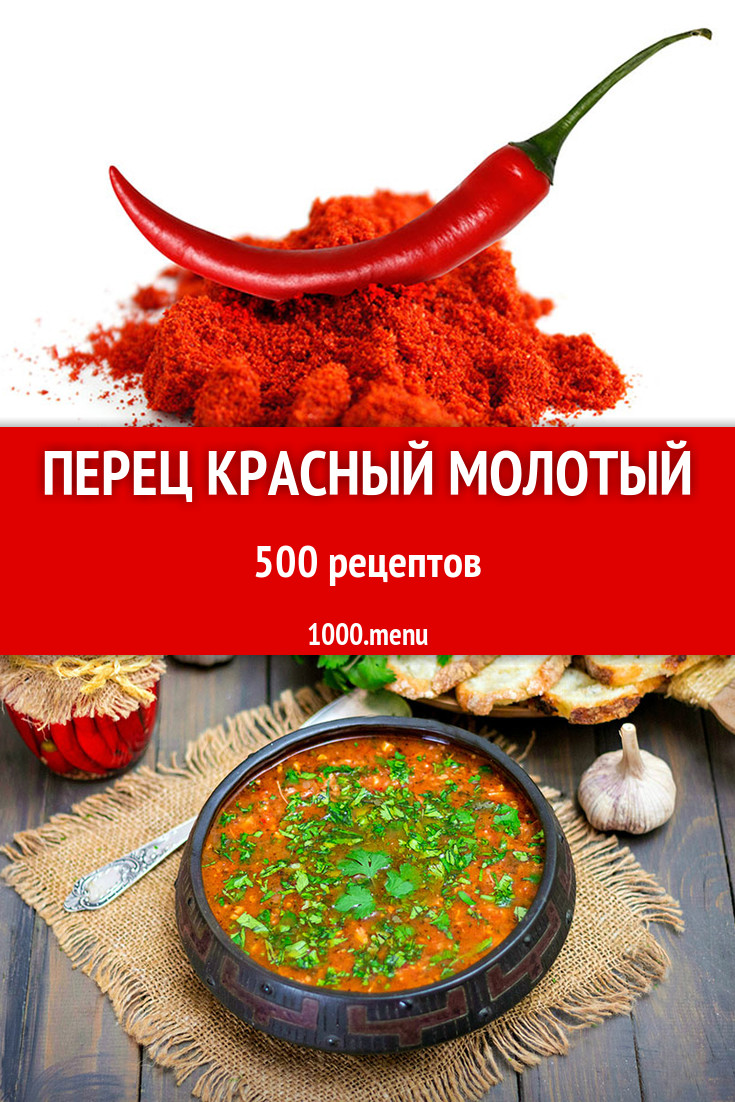 Блюда с красным молотым перцем - 573 рецепта приготовления пошагово -  1000.menu