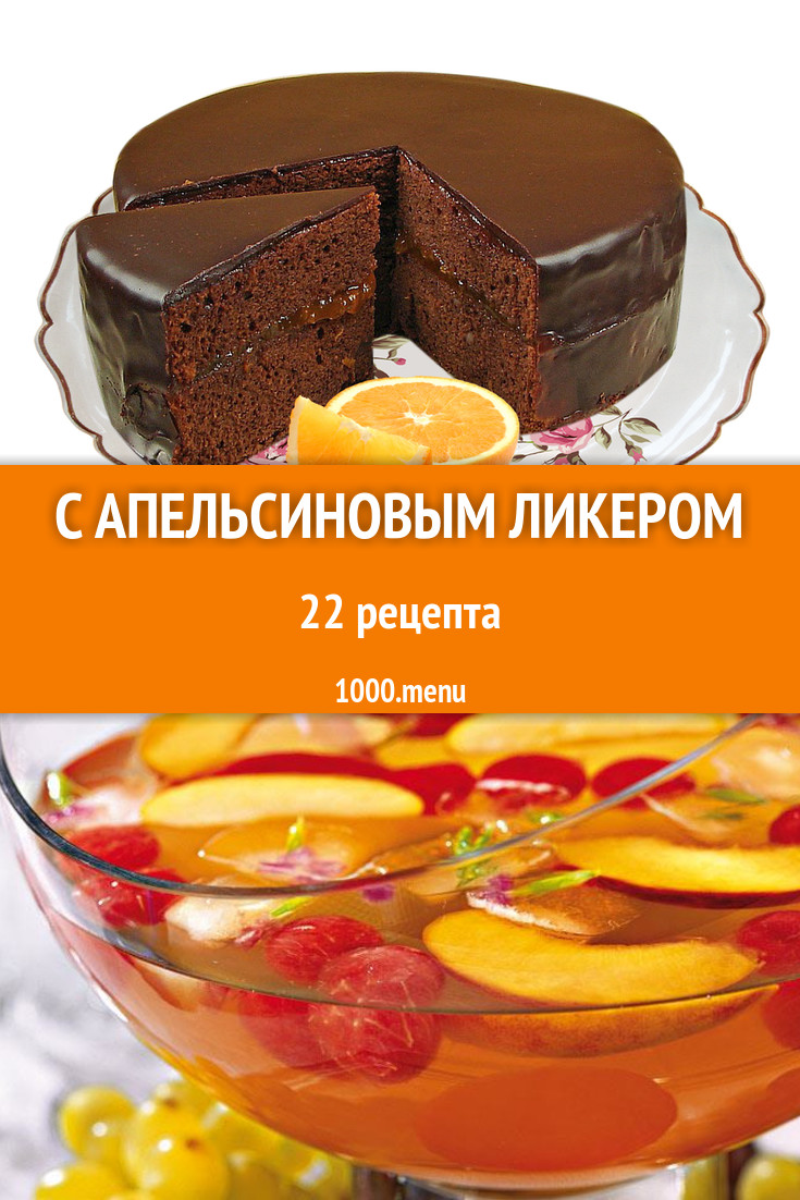 С апельсиновым ликером 27 рецептов - 1000.menu