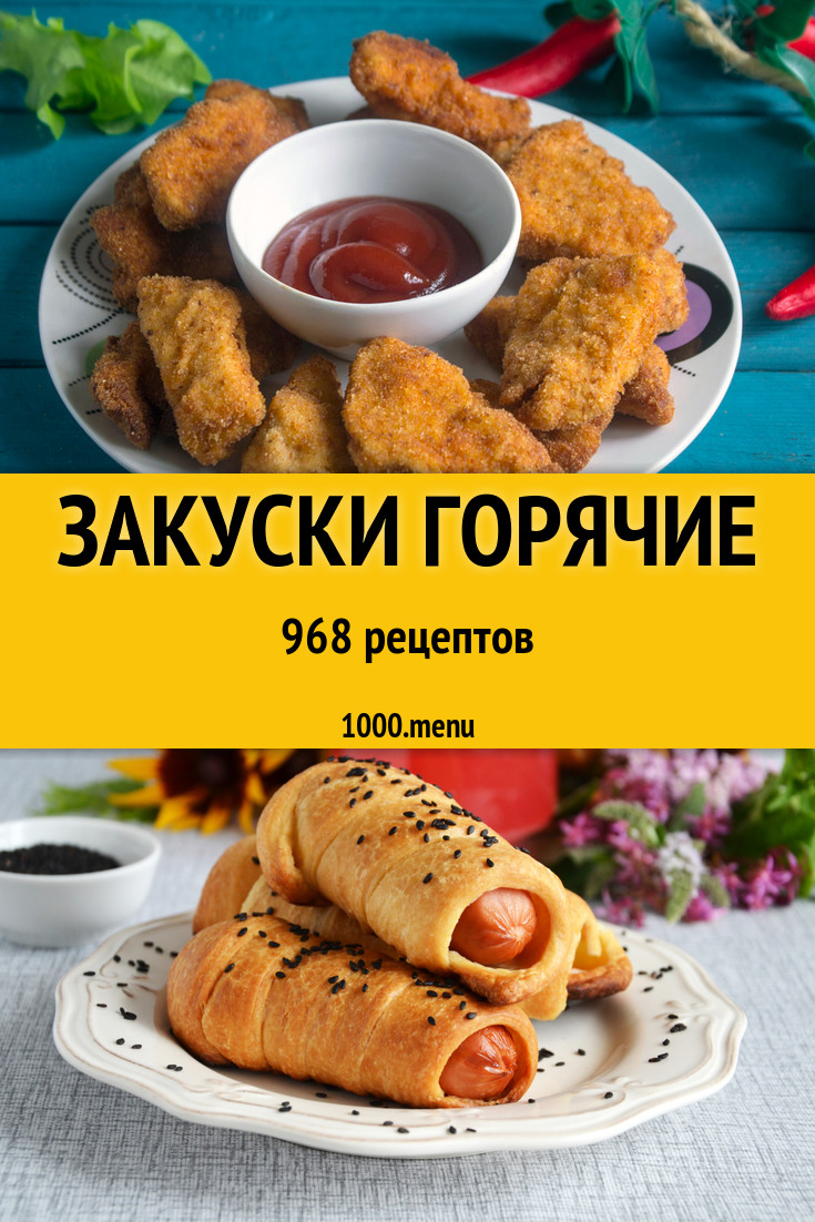 Закуски горячие - 1223 рецепта приготовления пошагово - 1000.menu