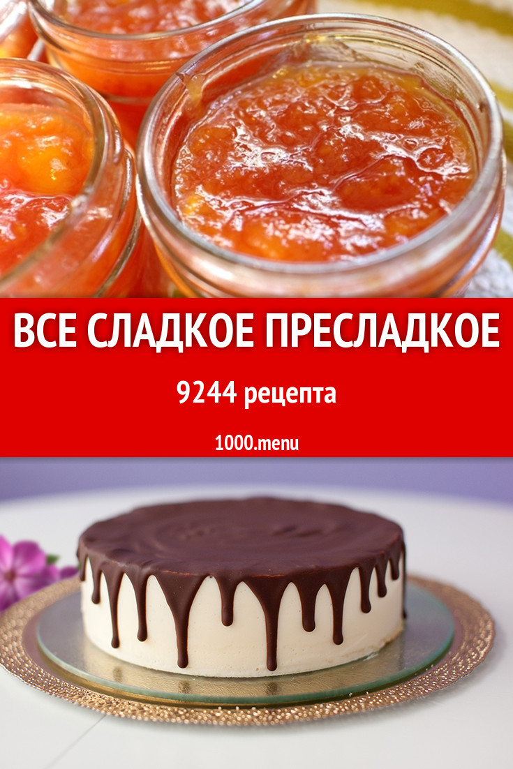 Сладкое - 13434 рецепта приготовления пошагово