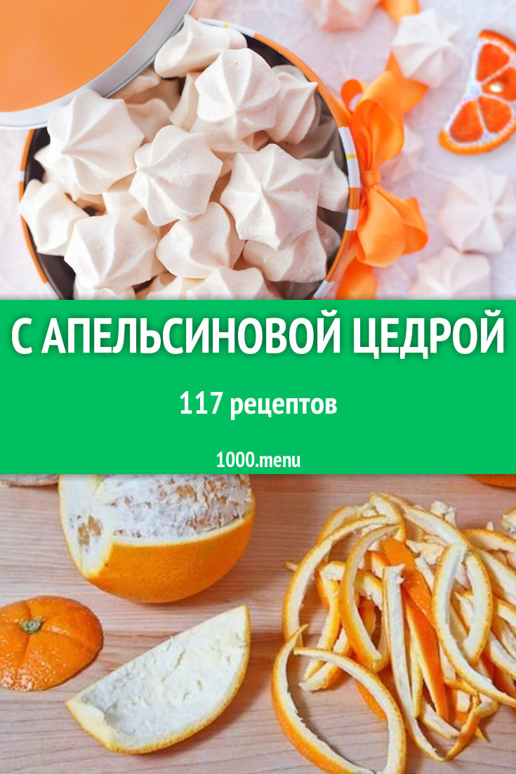 Апельсиновая цедра - 167 рецептов приготовления пошагово - 1000.menu