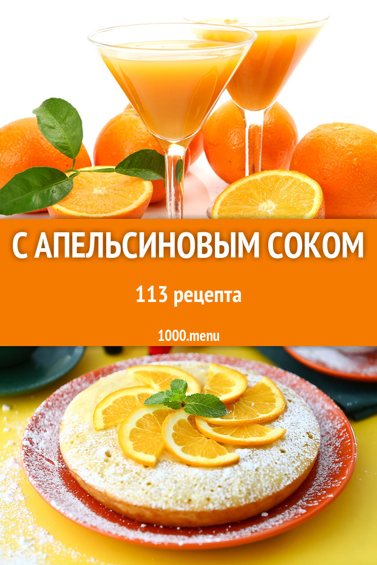 Блюда и напитки с апельсиновым соком: 154 рецепта - 1000.menu