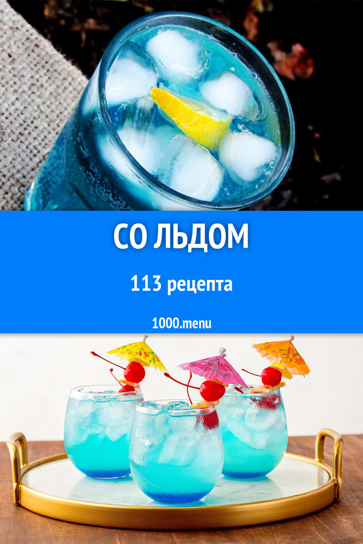 Блюда и напитки со льдом: 139 рецептов - 1000.menu