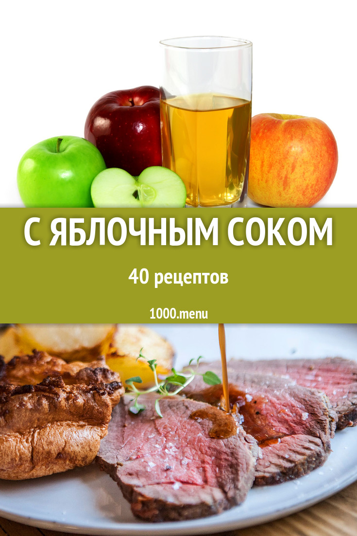 Блюда и напитки с яблочным соком: 44 рецепта - 1000.menu