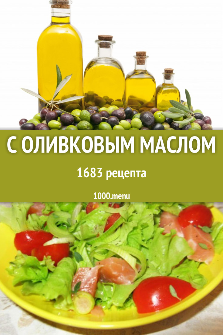 Блюда с оливковым маслом - 2304 рецепта приготовления пошагово - 1000.menu