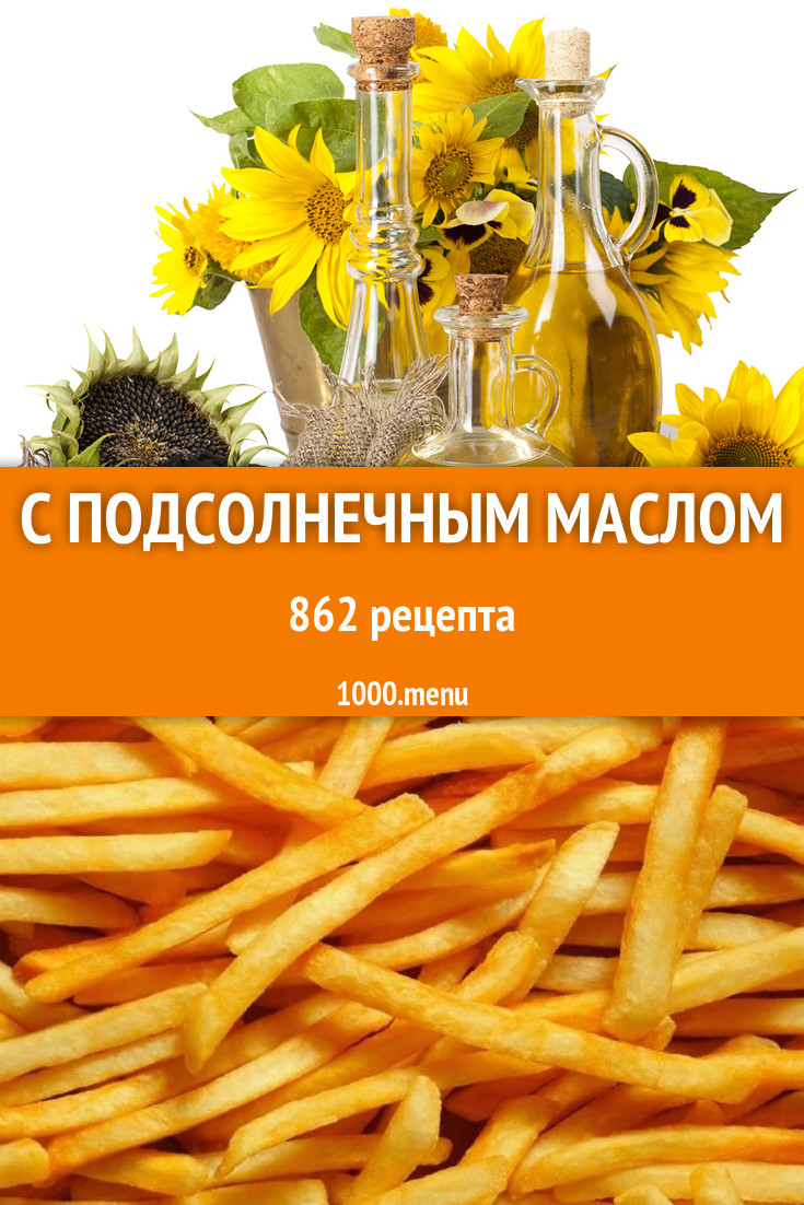 Блюда с подсолнечным маслом - 909 рецептов приготовления пошагово -  1000.menu