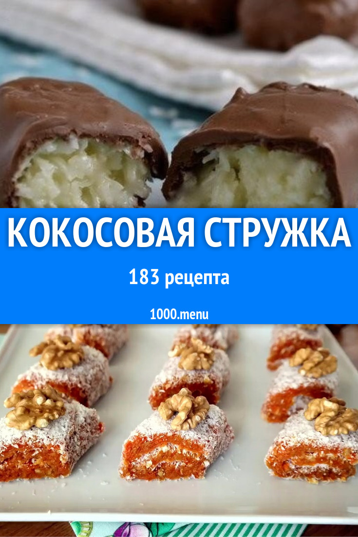 Блюда с кокосовой стружкой - 243 рецепта приготовления пошагово - 1000.menu