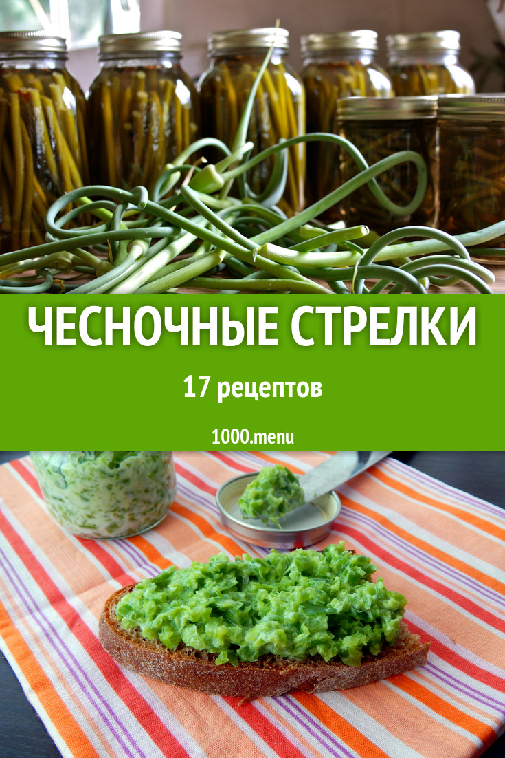 Блюда из чесночных стрелок - 23 рецепта приготовления пошагово - 1000.menu