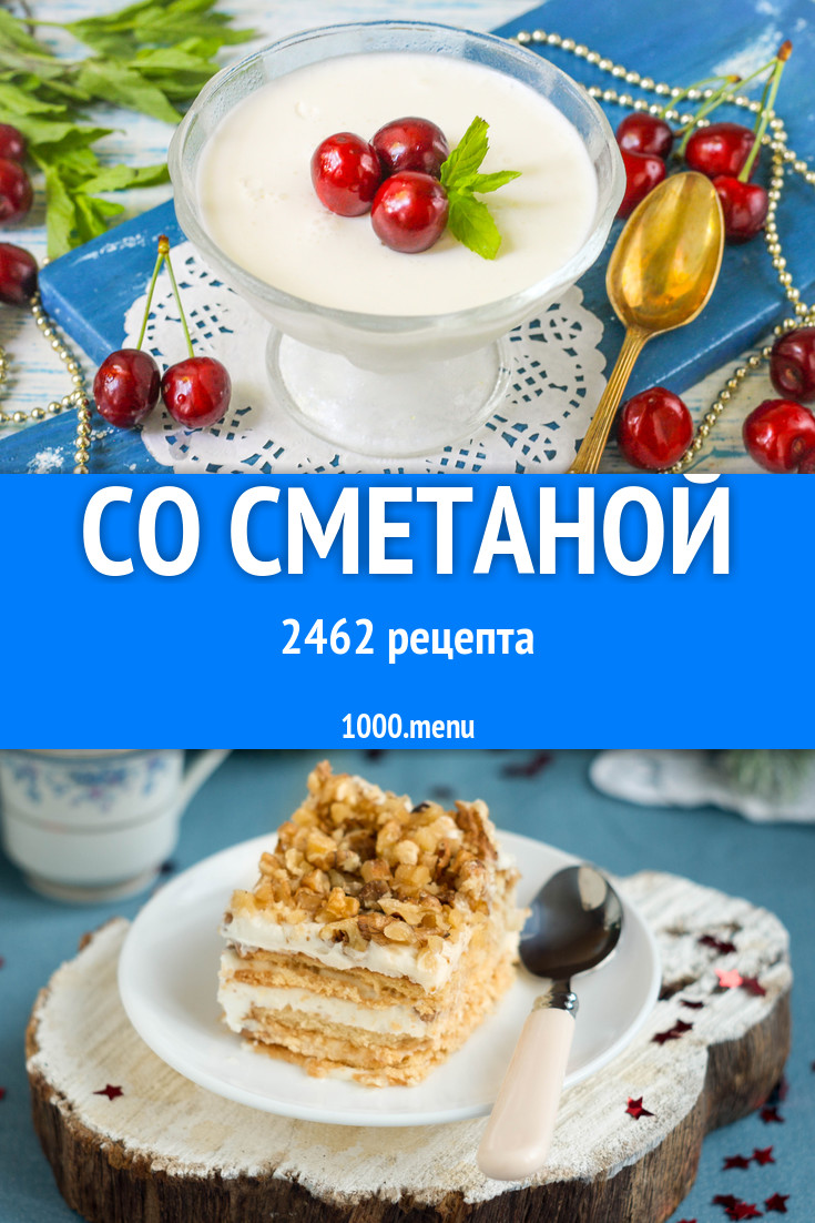 Блюда со сметаной - 3513 рецепта - 1000.menu