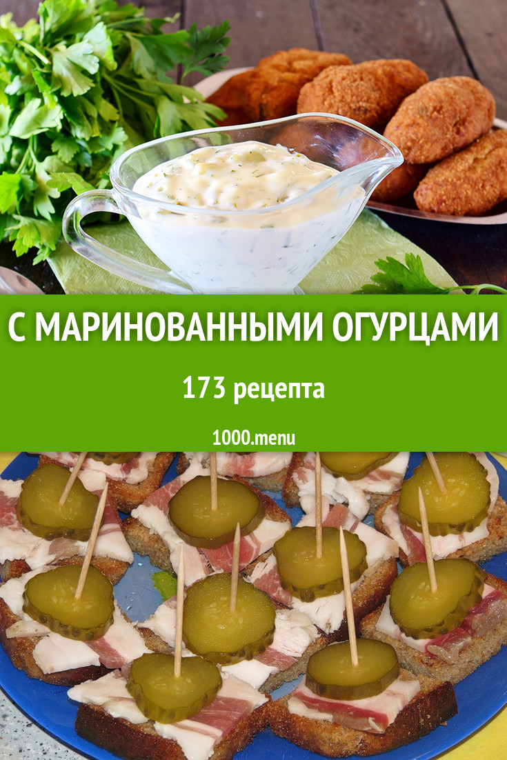 Блюда с маринованными огурцами - 246 рецептов приготовления пошагово -  1000.menu