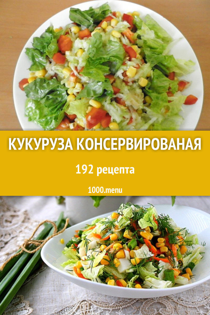 Блюда с консервированной кукурузой - 308 рецептов приготовления пошагово -  1000.menu