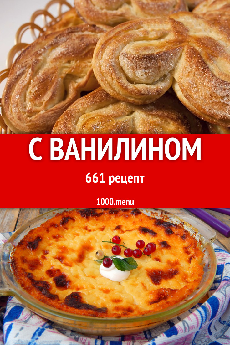 Блюда с ванилином - 1129 рецептов приготовления пошагово - 1000.menu