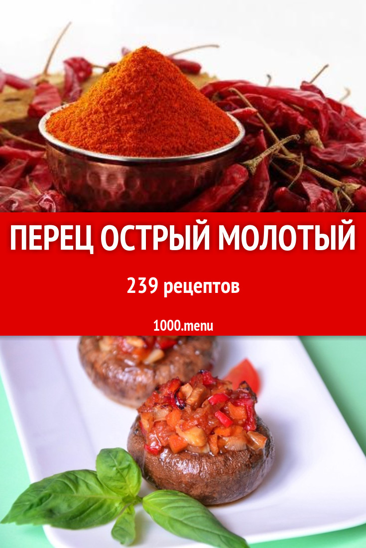 Блюда с острым молотым перцем - 376 рецептов приготовления пошагово -  1000.menu