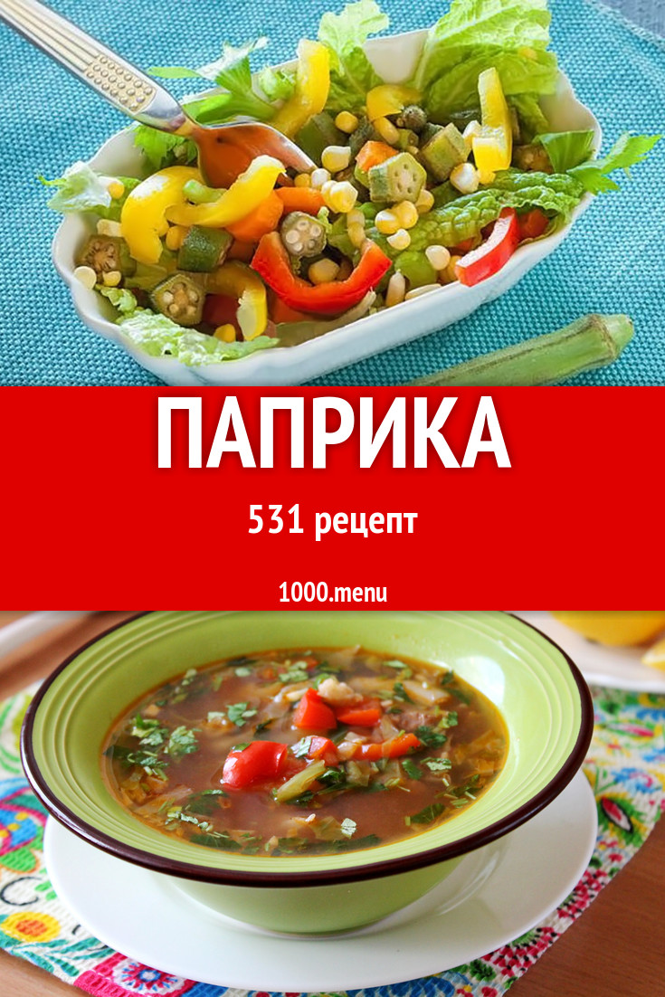 Блюда с паприкой - 955 рецептов приготовления пошагово - 1000.menu