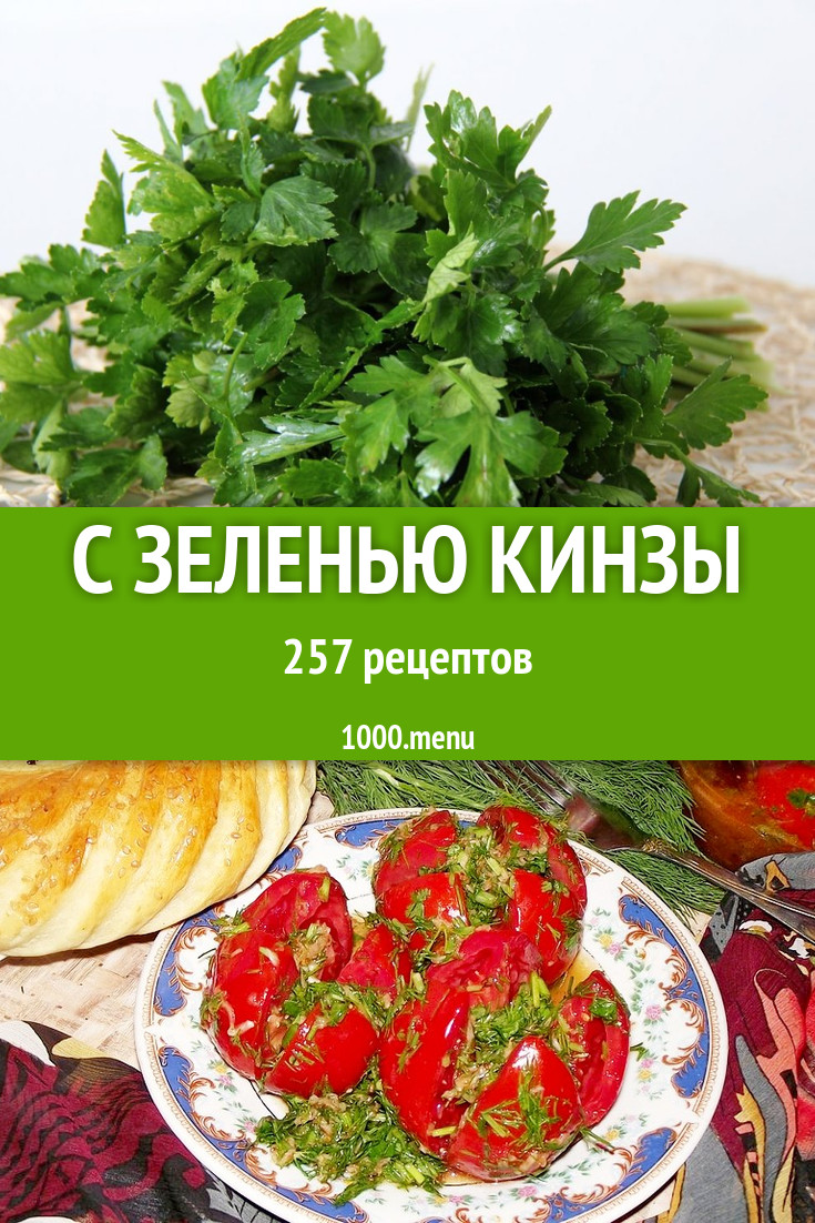 Блюда с зеленью кинзы - 385 рецептов приготовления пошагово - 1000.menu