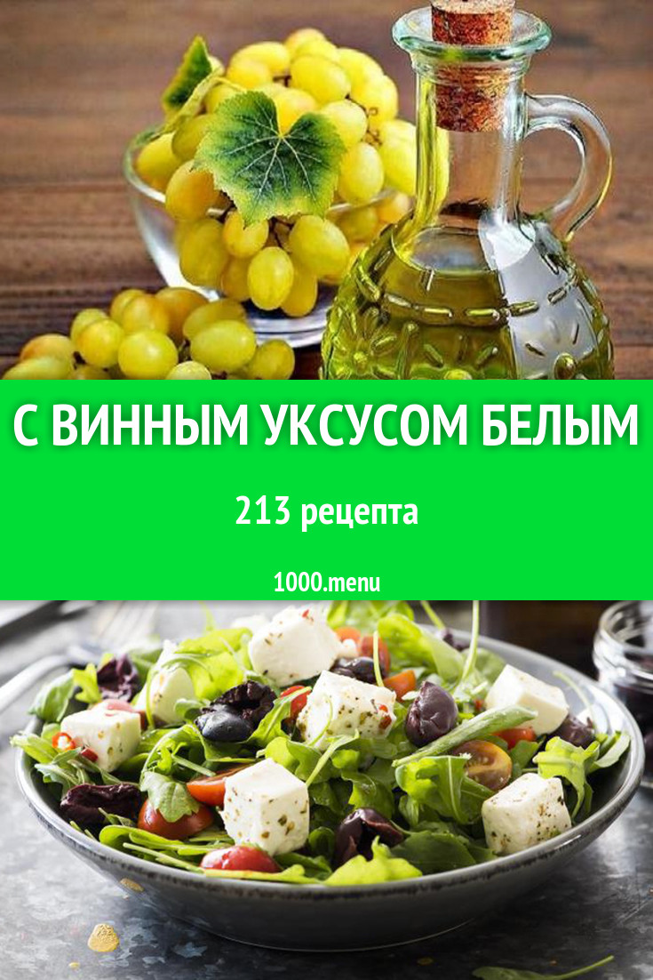 Блюда с белым винным уксусом - 247 рецептов приготовления пошагово -  1000.menu