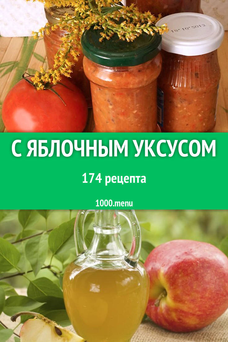 Блюда с яблочным уксусом - 239 рецептов приготовления пошагово - 1000.menu