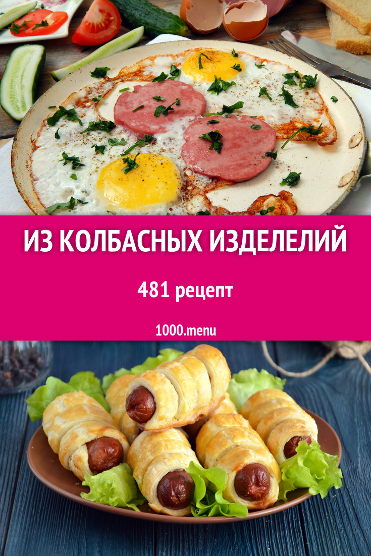 С колбасой - 1012 рецепта приготовления пошагово - 1000.menu