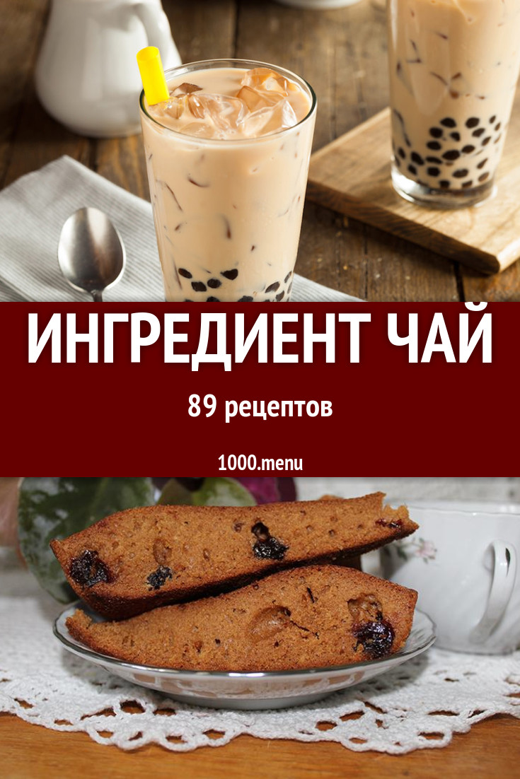 Блюда с чаем - 126 рецептов приготовления пошагово - 1000.menu