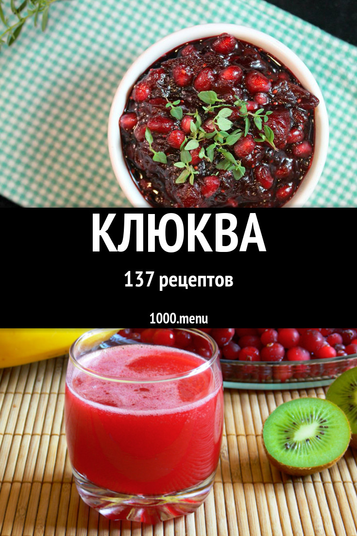 Блюда с клюквой - 183 рецепта приготовления пошагово - 1000.menu