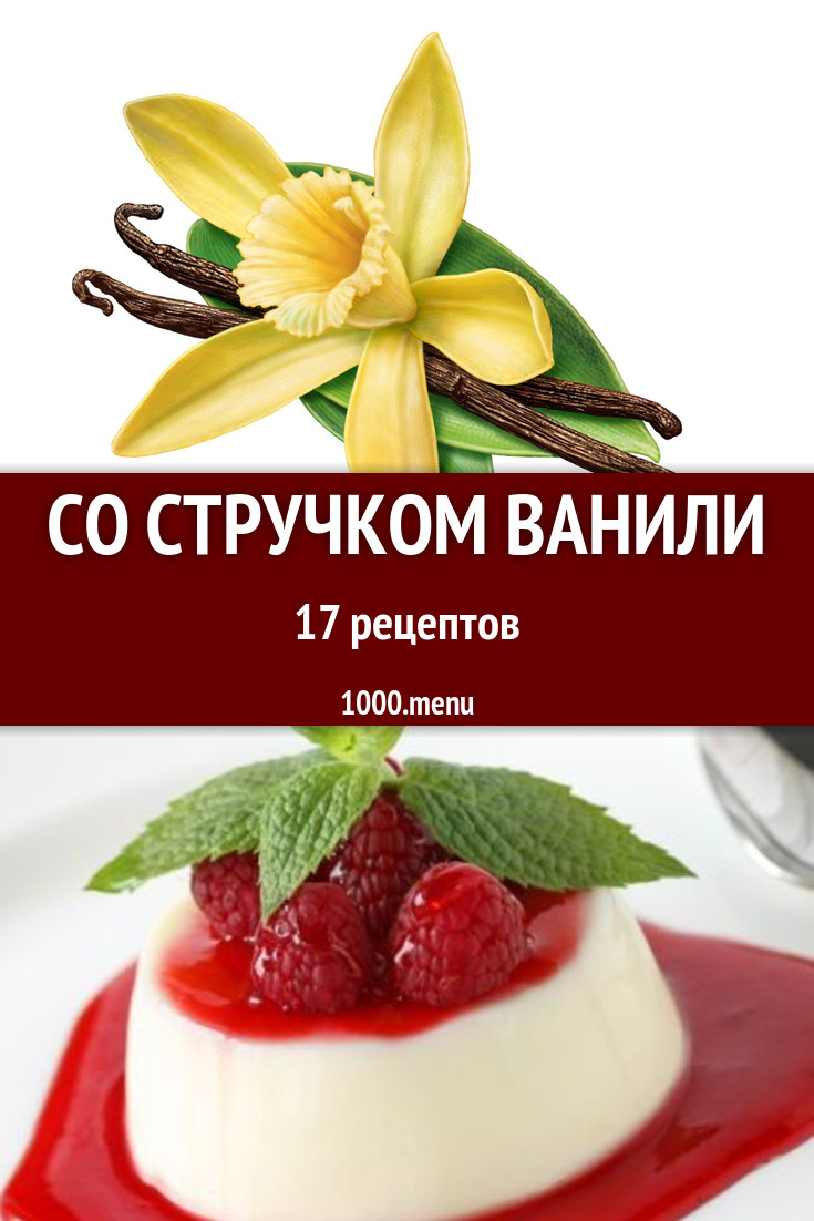 Блюда со стручком ванили - 21 рецепт приготовления пошагово - 1000.menu