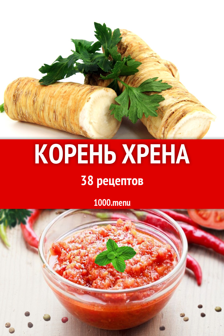 Блюда с корнем хрена - 60 рецептов приготовления пошагово