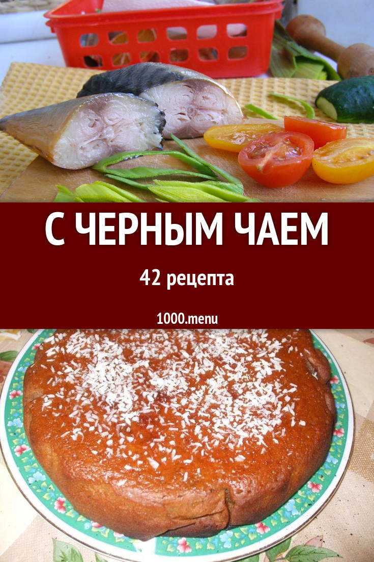 Блюда с чёрным чаем - 57 рецептов приготовления пошагово - 1000.menu