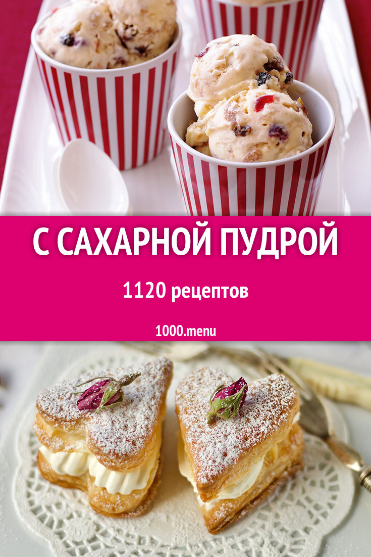 Блюда с сахарной пудрой - 1640 рецептов приготовления пошагово - 1000.menu