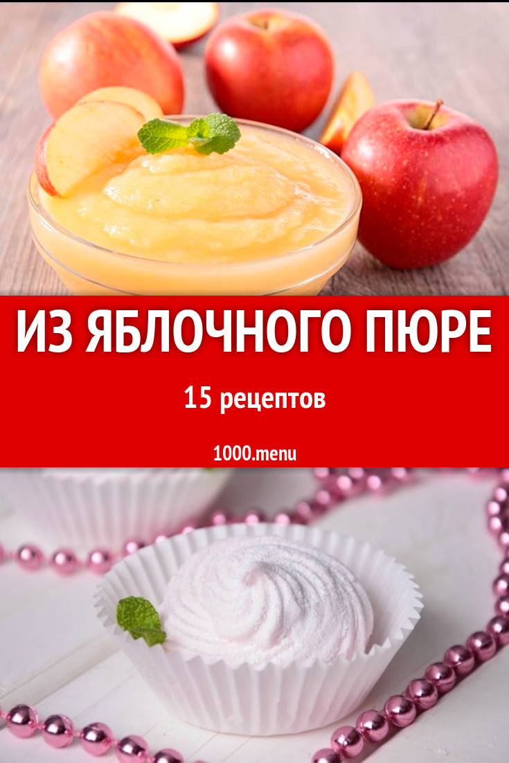 Блюда с яблочным пюре - 20 рецептов приготовления пошагово - 1000.menu