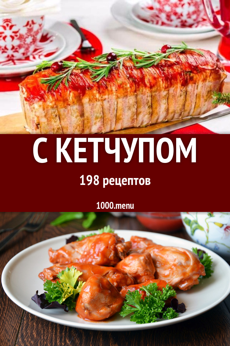 Блюда блюда с кетчупом - 250 рецептов - 1000.menu