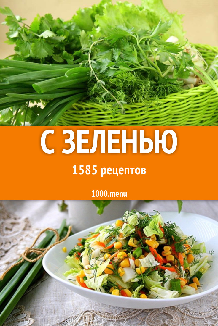 Блюда с зеленью - 2387 рецептов приготовления пошагово - 1000.menu