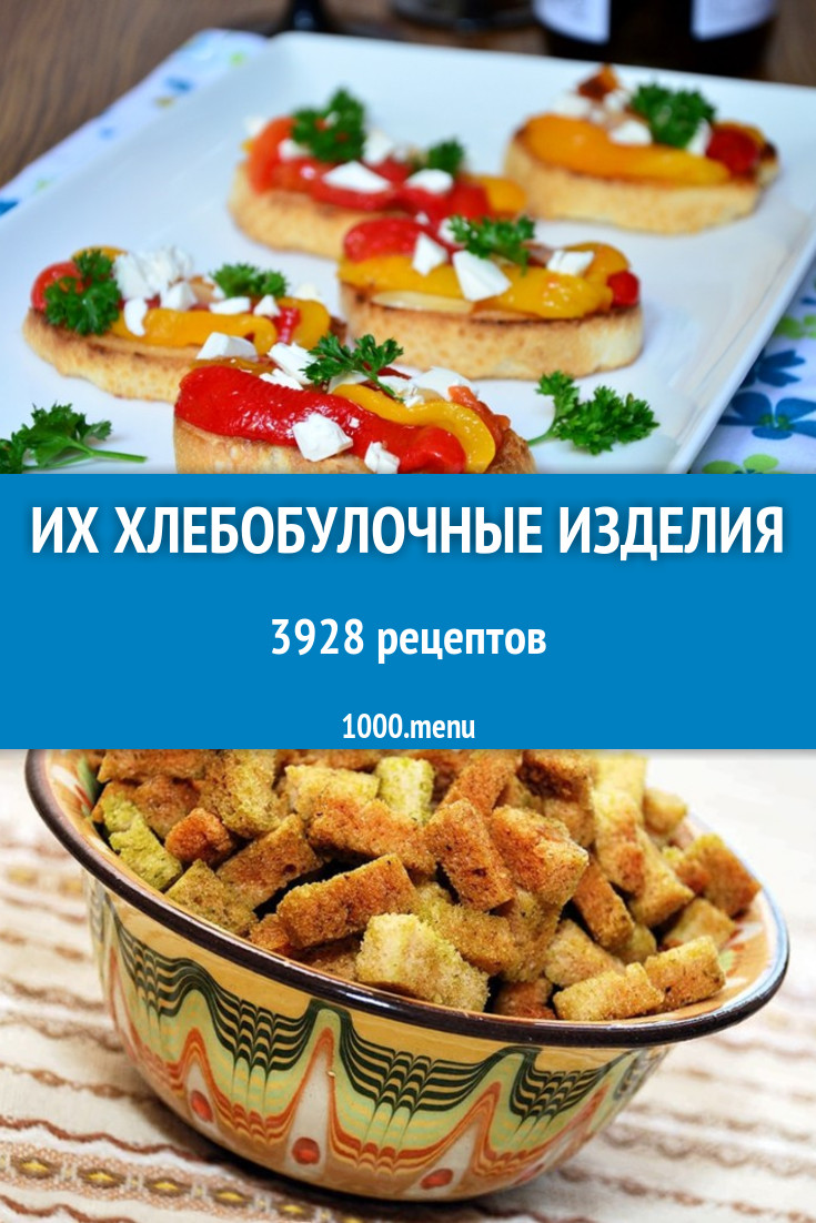 Хлебобулочные изделия - 2507 рецептов приготовления пошагово - 1000.menu