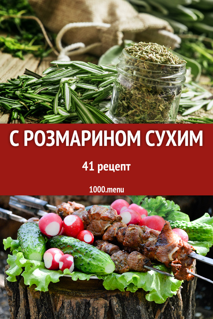 Блюда с сухим розмарином - 76 рецептов приготовления пошагово - 1000.menu