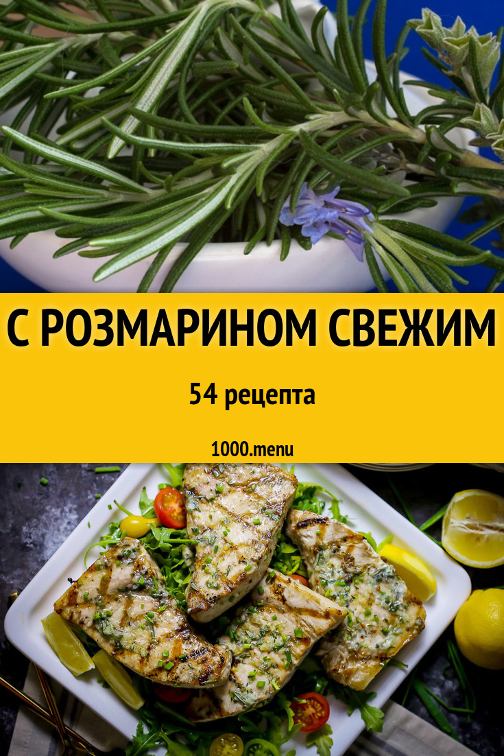 Блюда со свежим розмарином - 93 рецепта приготовления пошагово - 1000.menu