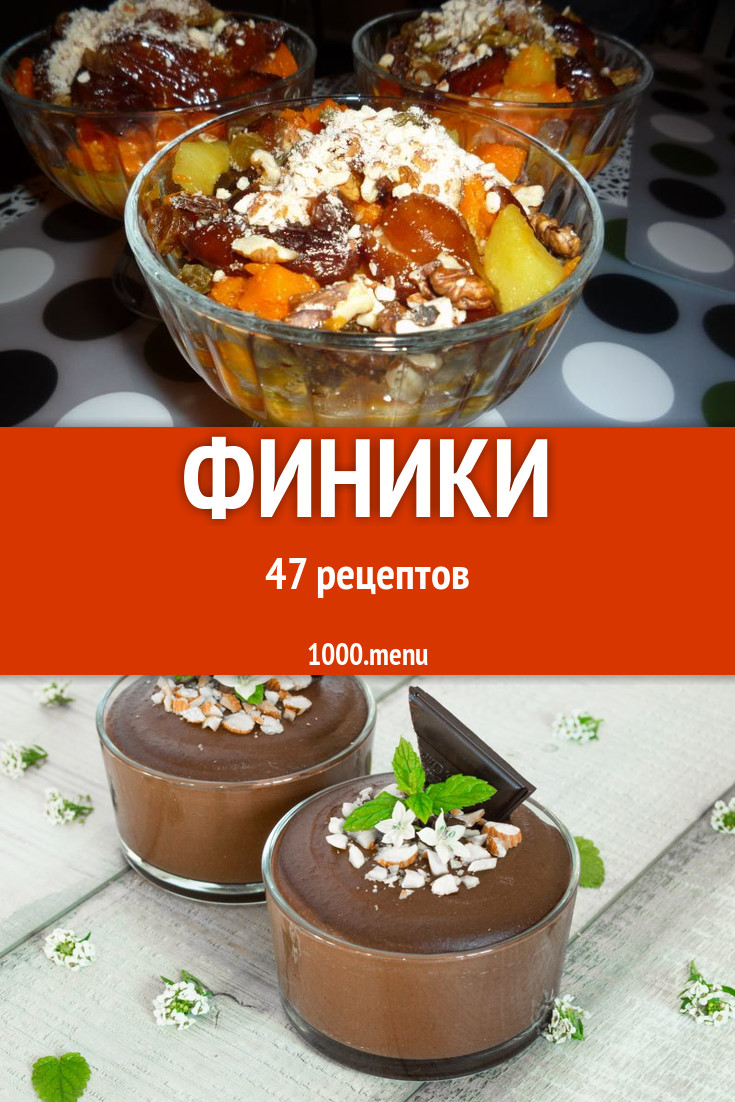 Блюда с финиками - 54 рецепта приготовления пошагово - 1000.menu