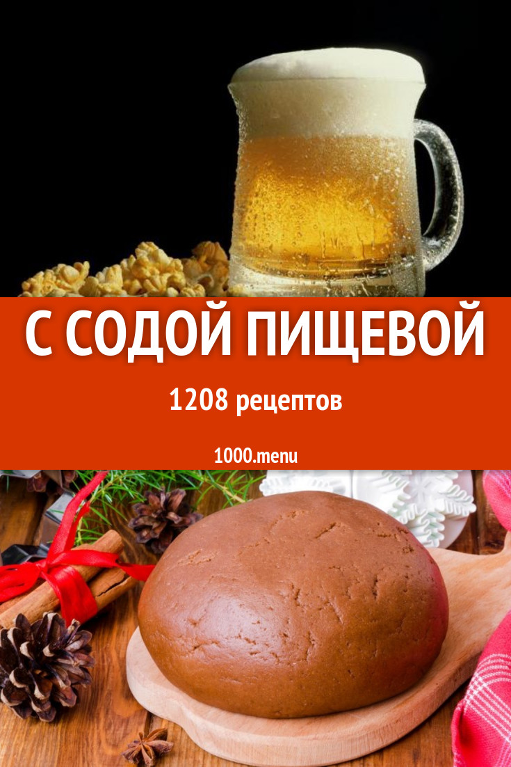 Блюда с пищевой содой - 1815 рецептов - 1000.menu