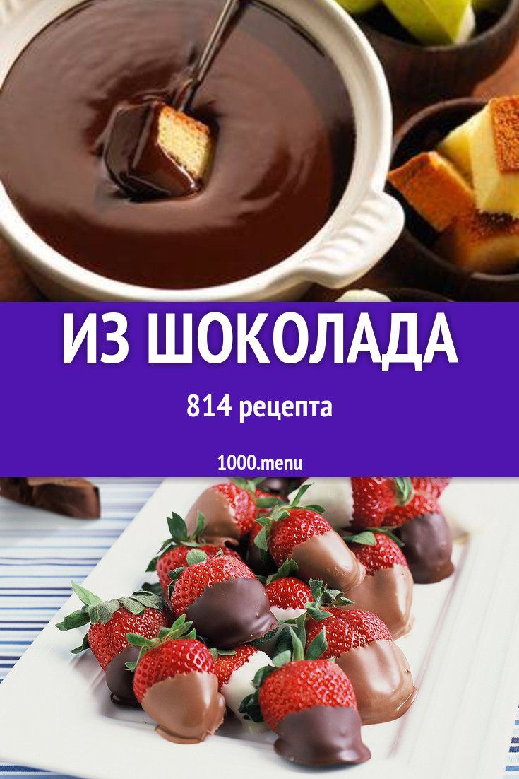 Блюда с шоколадом - 1119 рецептов приготовления пошагово - 1000.menu