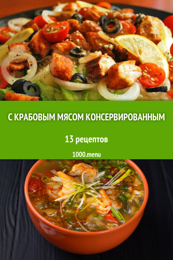 Крабовое мясо консервированное - 18 рецептов приготовления пошагово -  1000.menu