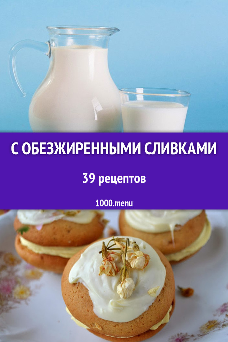 Блюда с обезжиренными сливками - 38 рецептов приготовления пошагово ...