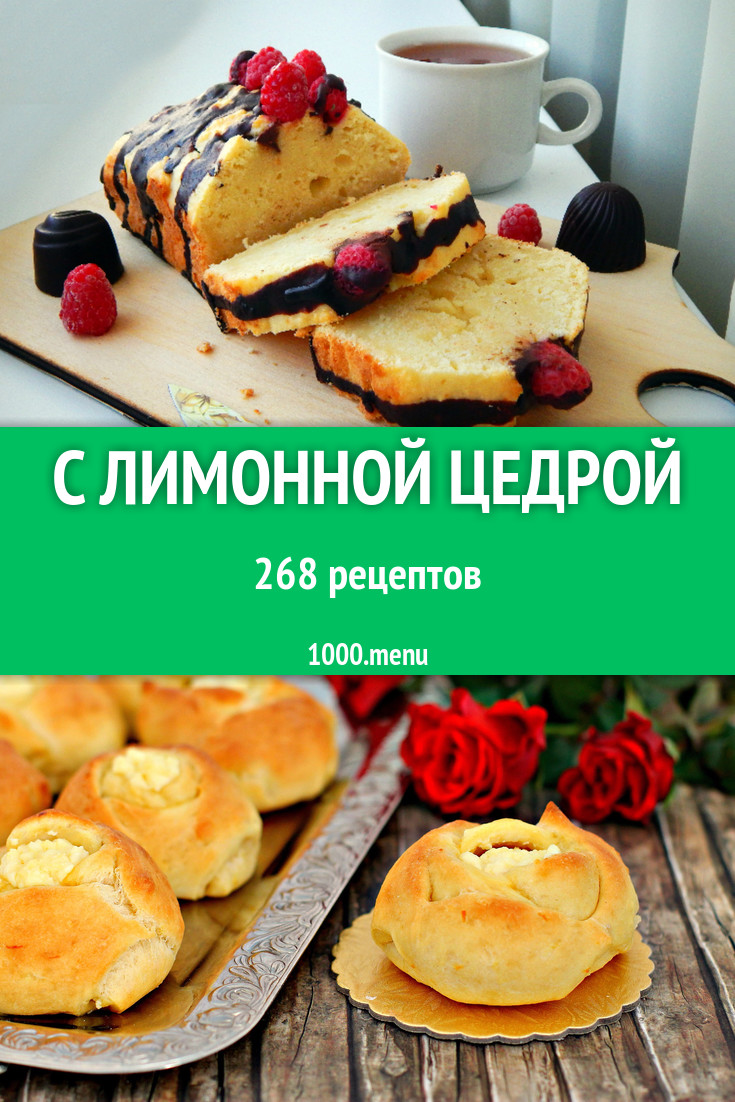 Блюда с лимонной цедрой - 374 рецепта приготовления пошагово - 1000.menu