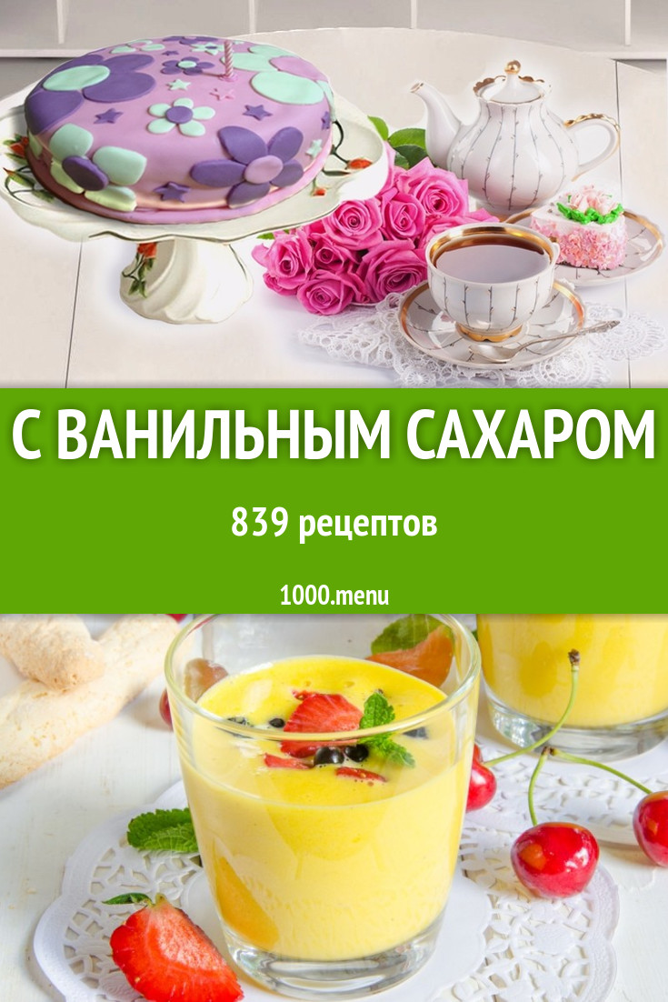 Блюда с ванильным сахаром - 1427 рецептов приготовления пошагово - 1000.menu